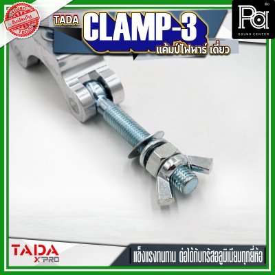 TADA CLAMP-3 แค้มป์ยึดไฟพาร์ แค้มป์ยึดไฟเวที แค้มป์สำหรับยึดทรัส