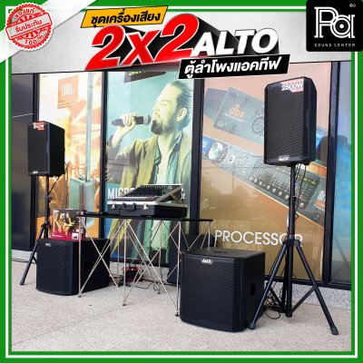 ชุดเครื่องเสียงแอคทีฟ  2x2 ALTO ชุดเครื่องเสียงพร้อมใช้