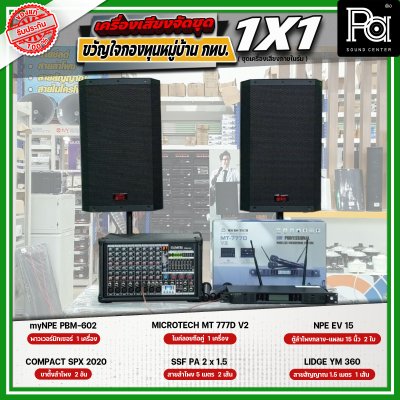 เครื่องเสียงจัดชุด ขวัญใจกองทุนหมู่บ้าน กทบ. 1x1 เครื่องเสียงจัดชุด ขวัญใจกองทุนหมู่บ้าน กทบ. 1x1