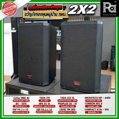 เครื่องเสียงจัดชุด ขวัญใจกองทุนหมู่บ้าน กทบ. 2x2