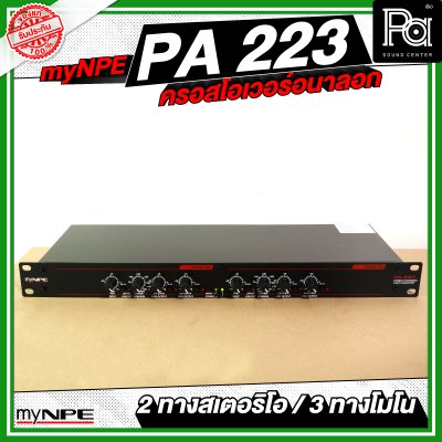 myNPE PA223 ครอสโอเวอร์อนาลอก 2 ทางสเตอริโอ / 3 ทางโมโน