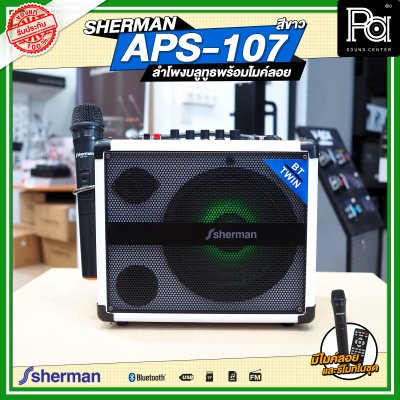 SHERMAN APS-107 ตู้ลำโพงเคลื่อนที่ พร้อมไมค์ลอย สีขาว