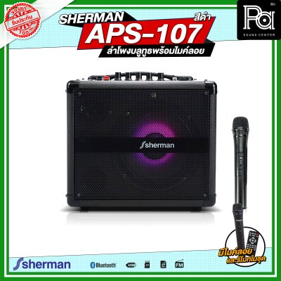 SHERMAN APS-107 ลำโพงกระเป๋าหิ้วพร้อมไมค์ลอย สีดำ