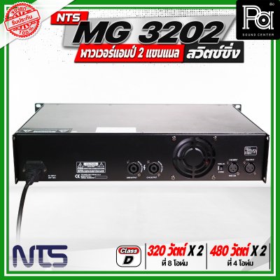 NTS MG 3202 พาวเวอร์แอมป์ 2 แชนแนล สวิตซ์ชิ่ง กำลังขับสูงสุด 480 วัตต์ x 2 ที่ 4 โอห์ม