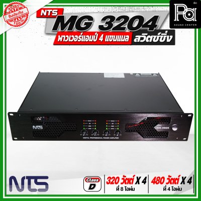 NTS MG 3204 พาวเวอร์แอมป์ 4 แชนแนล สวิตซ์ชิ่ง กำลังขับสูงสุด 480 วัตต์ x 4 ที่ 4 โอห์ม