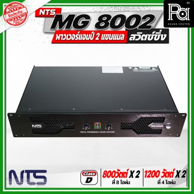 NTS MG 8002 พาวเวอร์แอมป์ 2 แชนแนล สวิตซ์ชิ่ง กำลังขับสูงสุด 1200 วัตต์ x 2 ที่ 4 โอห์ม