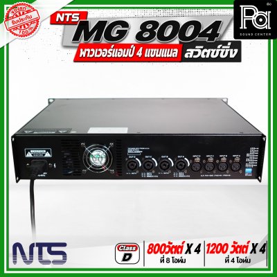 NTS MG 8004 พาวเวอร์แอมป์ 4 แชนแนล สวิตซ์ชิ่ง กำลังขับสูงสุด 1200 วัตต์ x 2 ที่ 4 โอห์ม