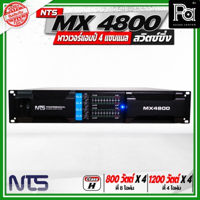 NTS MX4800 เพาเวอร์แอมป์ สวิตซ์ชิ่ง 4 แชนแนล กำลังขับสูงสุด 1200 วัตต์ x 4 ที่ 4 โอห์ม
