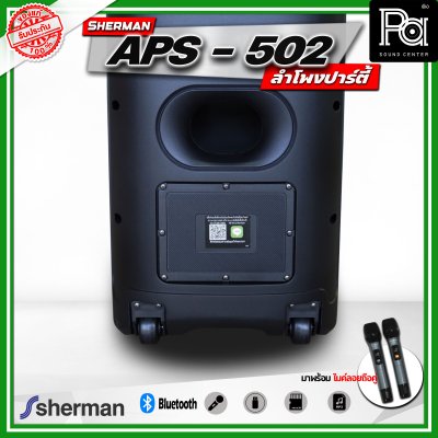 SHERMAN APS-502 ลำโพงบลูทูธ ปาร์ตี้ ไฟ RGB  มาพร้อมไมค์ลอยถือคู่