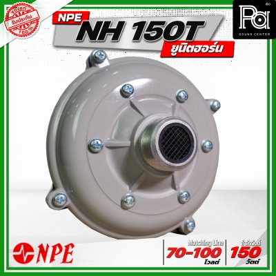 NPE NH-150T ยูนิตฮอร์น ก้นฮอร์น ลำโพงฮอร์นเสียงตามสาย 150 วัตต์