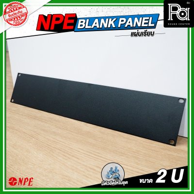 NPE BLANK PANEL แผ่นเพลทปิดหน้าแร็คขนาด 2U