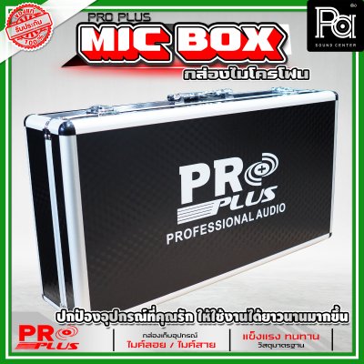 PROPLUS กล่องเปล่าอลูมิเนียมเก็บไมค์ลอย (กระเป๋า)