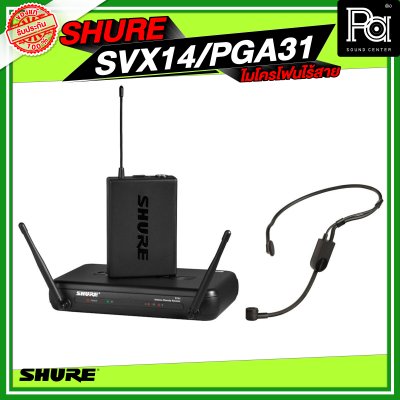 SHURE SVX14/PGA31 ไมค์คาดศีรษะเดี่ยว SHURE SVX14/PGA31 ไมค์คาดศีรษะเดี่ยว