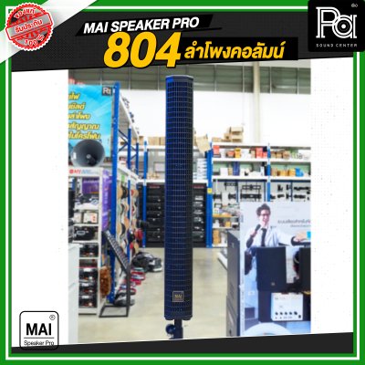 MAI SPEAKER PRO 804 ลำโพงคอลัมน์