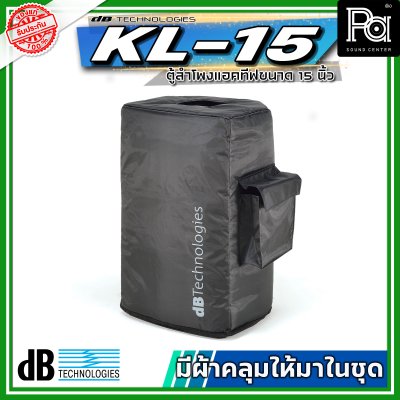 dBtechnologies KL 15 ตู้ลำโพงแอคทีฟ ขนาด 15 นิ้วกำลังขับสูงสุด 800 วัตต์ แบบ 2 ทาง มีแอมป์ขยาย
