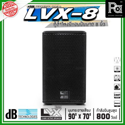 dBTechnologies LVX 8 ตู้ลำโพงแอคทีฟ ขนาด 8 นิ้ว 2 ทาง กำลังขับสูงสุด 800 วัตต์ มีแอมป์ขยาย