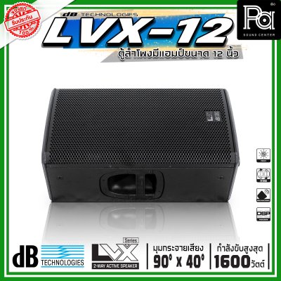 dBTechnologies LVX 12 ตู้ลำโพงแอคทีฟ ขนาด 12 นิ้ว 2 ทาง กำลังขับสูงสุด 1600 วัตต์ มีแอมป์ขยาย