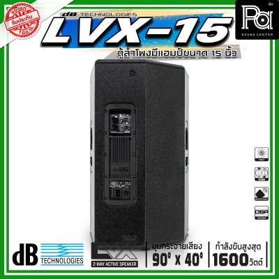dBTechnologies LVX 15 ตู้ลำโพงแอคทีฟ ขนาด 15 นิ้ว 2 ทาง กำลังขับสูงสุด 1600 วัตต์ มีแอมป์ขยาย
