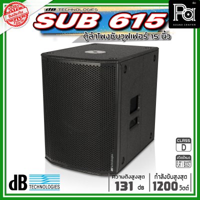 dBTechnologies SUB 615 ตู้ลำโพงซับวูฟเฟอร์ ซับเบส ขนาด 15 นิ้ว กำลังขับสูงสุด 1200 วัตต์