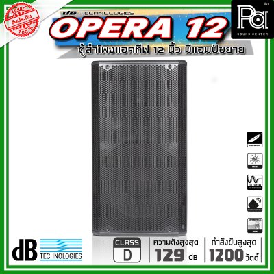 dBTechnologies OPERA 12 ตู้ลำโพงขนาด 12 นิ้ว 2 ทาง กำลังขับสูงสุด 1200 วัตต์ มีแอมป์ในตัว