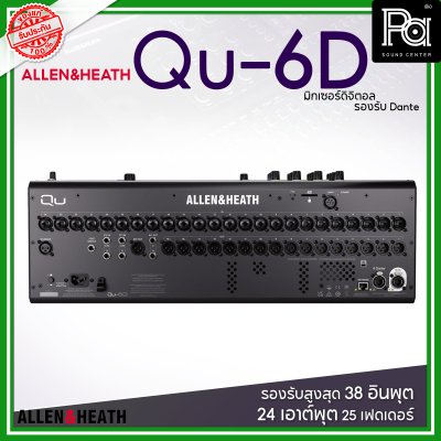 Allen & Heath Qu-6D มิกซ์ดิจิตอล รองรับสูงสุด 38 อินพุต 24 เอาต์พุต 25 เฟดเดอร์ รองรับ Dante