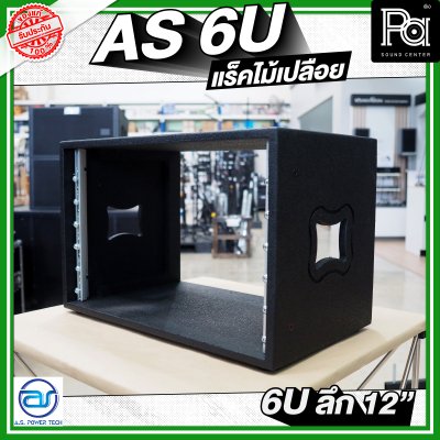 A.S.POWER TECH AS 6U แร็คไม้เปลือย ขนาด 6U ลึก 12 นิ้ว