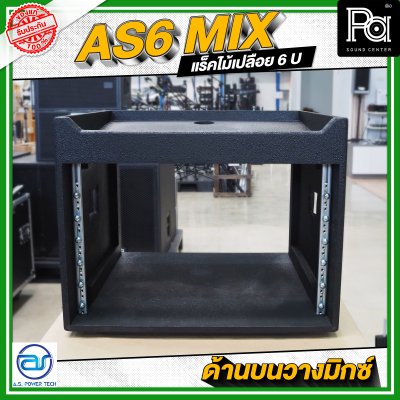 A.S.POWER TECH AS6 MIX แร็คไม้เปลือย ขนาด 6 U ด้านบนวางมิกซ์