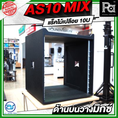 A.S.POWER TECH AS10 MIX แร็คไม้เปลือย ขนาด 10U ด้านบนวางมิกซ์