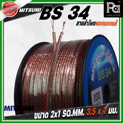 MITSUMI สายลำโพงใส ขนาด 2x1 SQ.MM. 3.5 มม. BS 34 ยาว 100 M