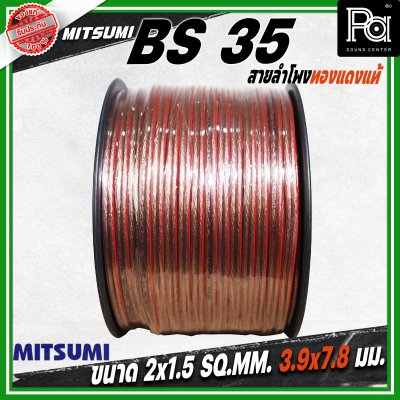 MITSUMI สายลำโพงใส ขนาด 2x1.5 SQ.MM. 3.9 มม. BS 35 ยาว 100 M