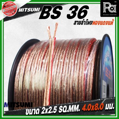 MITSUMI สายลำโพงใส ขนาด 2x2.5 SQ.MM. 4.0 มม. BS 36 ยาว 100 M