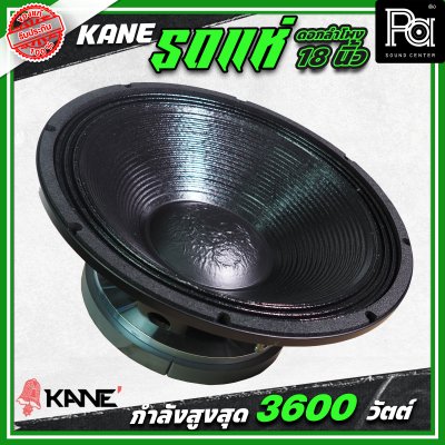 KANE รถแห่ซิ่ง ดอกลำโพงขนาด 18 นิ้ว กำลังขับ 3600 วัตต์ โครงเหล็กหล่อ กลางชัด เบสหนักแน่น ดอกลำโพงรถแห่