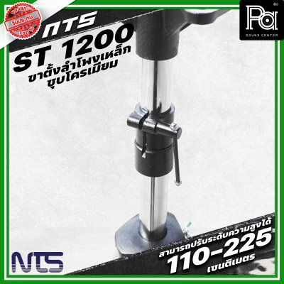 NTS ขาตั้งลำโพงเหล็กซุบโครเมี่ยม ST-1200