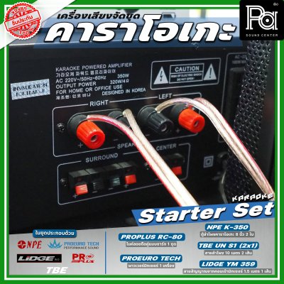 เครื่องเสียงจัดชุด คาราโอเกะ #1 Starter Set เครื่องเสียงจัดชุด คาราโอเกะ #1 Starter Set
