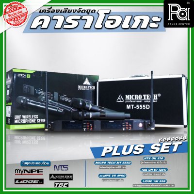 เครื่องเสียงจัดชุด คาราโอเกะ #2 Plus set เครื่องเสียงจัดชุด คาราโอเกะ #2 Plus set