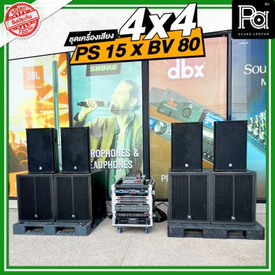 ชุดเครื่องเสียง 4x4 PS 15 X BV 80 ชุดเครื่องเสียงพร้อมใช้ ชุดเครื่องเสียง 4x4 PS 15 X BV 80 ชุดเครื่องเสียงพร้อมใช้