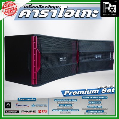 เครื่องเสียงจัดชุด คาราโอเกะ #4 Premium set เครื่องเสียงจัดชุด คาราโอเกะ #4 Premium set