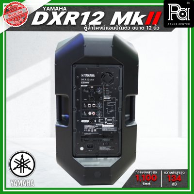 YAMAHA DXR12 MK II ตู้ลำโพง 2 ทาง 12 นิ้ว มีแอมป์ในตัว 1100 วัตต์