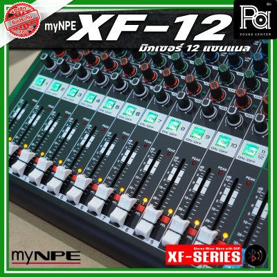 myNPE XF-12 มิกเซอร์อนาลอก 12 แชนแนล รองรับระบบเชื่อมต่อ บลูทูธ USB เอฟเฟคแท้ 99 แบรนด์ myNPE XF-12 มิกเซอร์อนาลอก 12 แชนแนล รองรับระบบเชื่อมต่อ บลูทูธ USB เอฟเฟคแท้ 99 แบรนด์