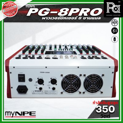 NPE PG 8PRO พาวเวอร์มิกเซอร์ 8 แชนแนล กำลังขับ 350 วัตต์ x 2 รองรับการเชื่อมต่อบลูทูธ