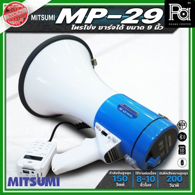 MITSUMI MP-29 โทรโข่งขนาด 9 นิ้ว กำลังขับ 150วัตต์ ชาร์จแบตได้ อัดเสียงได้