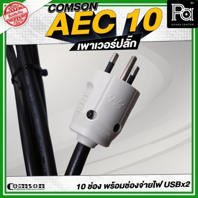 COMSON AEC-10 เพาเวอร์ปลั๊กกระแสสูง 10 ช่อง