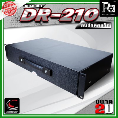 COMPACT DR-210 ลิ้นชักแร็ค 2U ลึก 10 นิ้ว