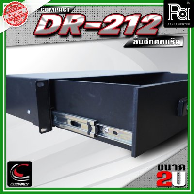 COMPACT DR-212 ลิ้นชักแร็ค 2U ลึก 12 นิ้ว