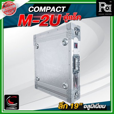 COMPACT M 2U แร็ค RACK อลูมิเนียม ลึก 19 นิ้ว
