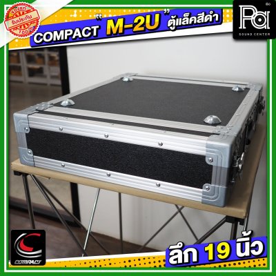 COMPACT M 2U แร็ค RACK อลูมิเนียม ลึก 19 นิ้ว อุปกรณ์เก็บเครื่องเสียง แข็งแรง ทนทาน ใช้ได้หลายสถานการณ์