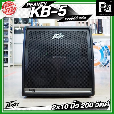 PEAVEY KB-5 แอมป์คีย์บอร์ด 2×10 นิ้ว 200 วัตต์