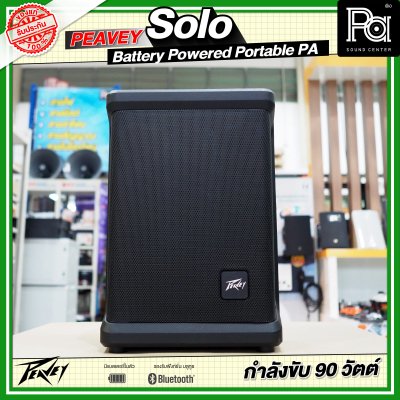 PEAVEY SOLO Battery-Powered PA System with Bluetooth ลำโพงบลูทูธมีแบตเตอรี่ในตัว PEAVEY SOLO Battery-Powered PA System with Bluetooth ลำโพงบลูทูธมีแบตเตอรี่ในตัว