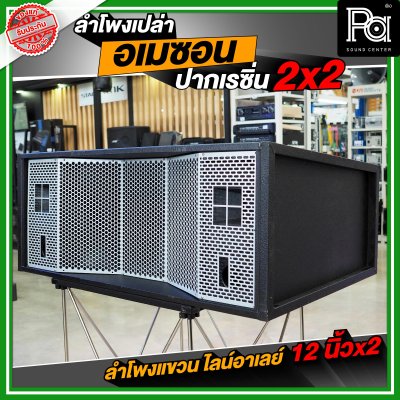 NOT SOUND ตู้เปล่า อเมซอน ปากแหลมเรซิ่น 2x2 ลำโพงแขวน ไลน์อาเรย์