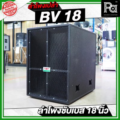 NOT SOUND ตู้เปล่า BV 18 ลำโพงซับเบส 18 นิ้ว